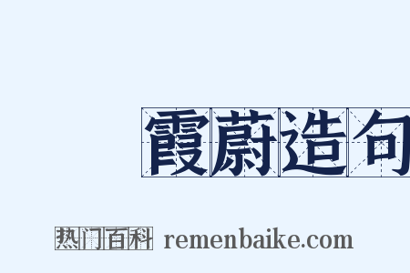 雲興霞蔚造句是什么意思的图片